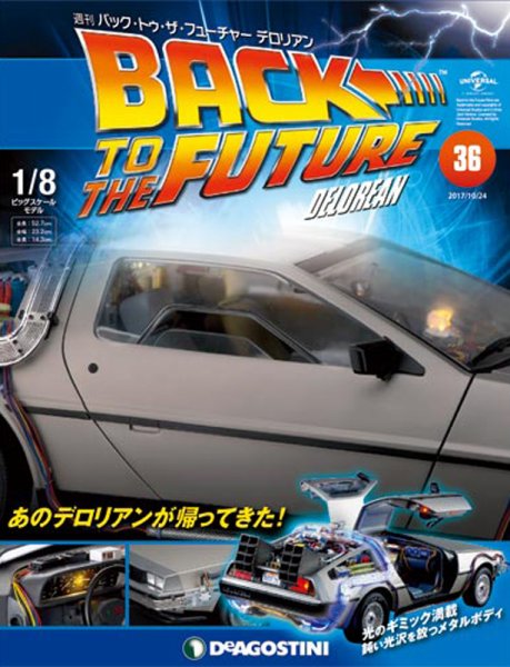 週刊 バック･トゥ・ザ・フューチャーデロリアン 第36号 (発売日2017年10月10日) 表紙