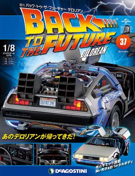 週刊 バック･トゥ・ザ・フューチャーデロリアン 第37号 (発売日2017年10月17日) 表紙