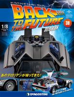 週刊 バック･トゥ・ザ・フューチャーデロリアン 第38号 (発売日2017年10月24日) 表紙