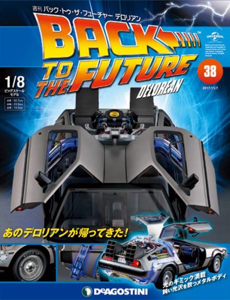 週刊 バック･トゥ・ザ・フューチャーデロリアン 第38号 (発売日2017年10月24日) 表紙
