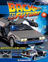 週刊 バック･トゥ・ザ・フューチャーデロリアン 第39号 (発売日2017年10月31日) 表紙