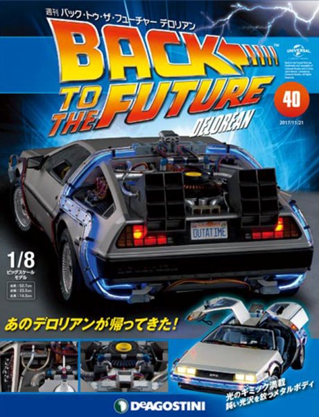週刊 バック･トゥ・ザ・フューチャーデロリアン 第40号 (発売日2017年11月07日) 表紙