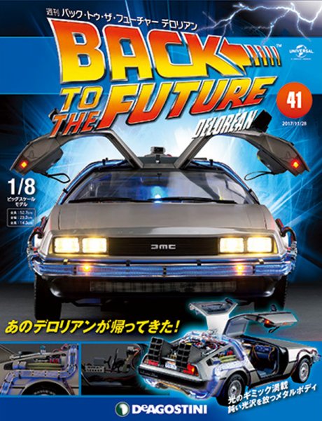 週刊 バック･トゥ・ザ・フューチャーデロリアン 第41号 (発売日2017年11月14日) 表紙