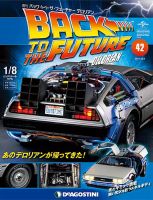 【タイムセール】バックトゥザフューチャー　デロリアン 週刊 バック・トゥ・ザ・フューチャーデロリアン 第42号 (発売日
