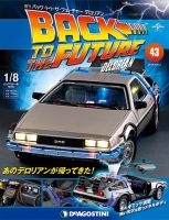 週刊 バック･トゥ・ザ・フューチャーデロリアン 第43号 (発売日2017年11月28日) 表紙