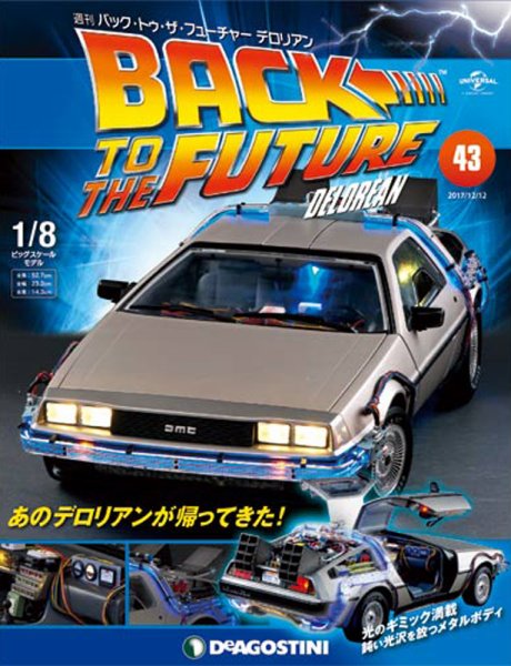 週刊 バック･トゥ・ザ・フューチャーデロリアン 第43号 (発売日2017年11月28日) 表紙
