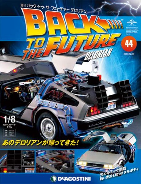 週刊 バック･トゥ・ザ・フューチャーデロリアン 第44号 (発売日2017年12月05日) 表紙