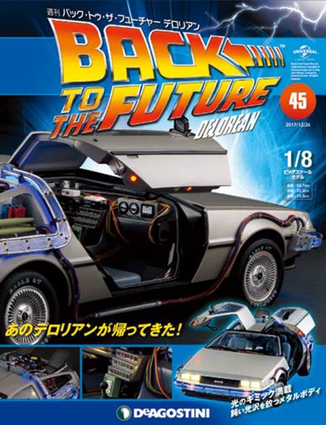 週刊 バック･トゥ・ザ・フューチャーデロリアン 第45号 (発売日2017年12月12日) 表紙