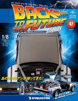 週刊 バック・トゥ・ザ・フューチャーデロリアン 第47号 (発売日2017年