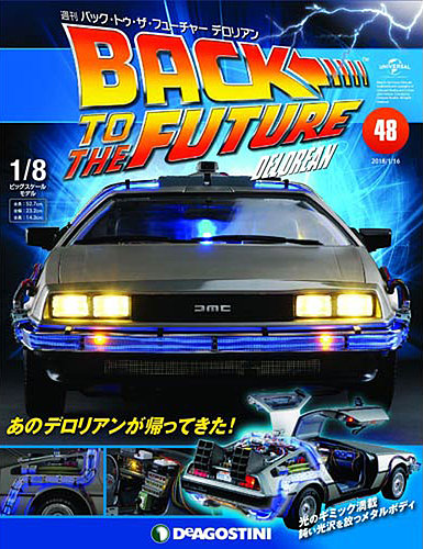 週刊 バック トゥ ザ フューチャーデロリアン 第48号 発売日18年01月04日 雑誌 定期購読の予約はfujisan