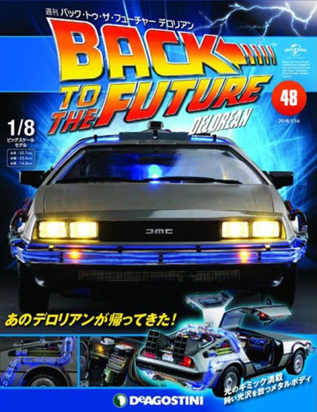 週刊 バック･トゥ・ザ・フューチャーデロリアン 第48号 (発売日2018年01月04日) 表紙