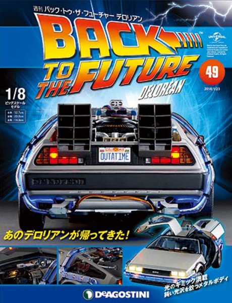 週刊 バック･トゥ・ザ・フューチャーデロリアン 第49号 (発売日2018年01月09日) 表紙
