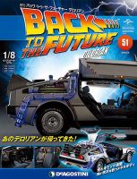 週刊 バック･トゥ・ザ・フューチャーデロリアン 第51号 (発売日2018年01月23日) 表紙