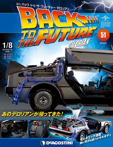 週刊 バック･トゥ・ザ・フューチャーデロリアン 第51号 (発売日2018年01月23日) 表紙