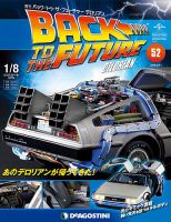 週刊 バック･トゥ・ザ・フューチャーデロリアン 第52号 (発売日2018年01月30日) 表紙