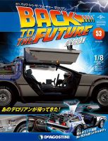 週刊 バック･トゥ・ザ・フューチャーデロリアン 第53号 (発売日2018年02月06日) 表紙