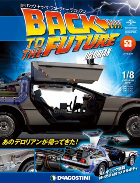 週刊 バック･トゥ・ザ・フューチャーデロリアン 第53号 (発売日2018年02月06日) 表紙