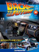 週刊 バック･トゥ・ザ・フューチャーデロリアン 第54号 (発売日2018年02月13日) 表紙