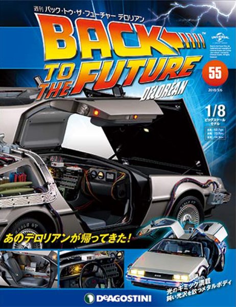 週刊 バック･トゥ・ザ・フューチャーデロリアン 第55号 (発売日2018年02月20日) 表紙