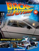 週刊 バック･トゥ・ザ・フューチャーデロリアン 第56号 (発売日2018年02月27日) 表紙