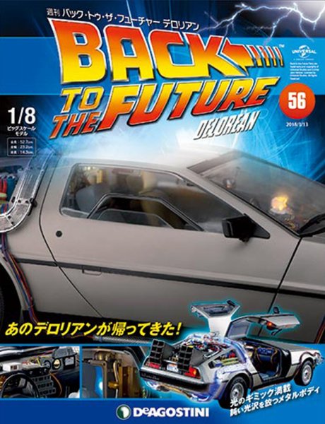 週刊 バック･トゥ・ザ・フューチャーデロリアン 第56号 (発売日2018年02月27日) 表紙