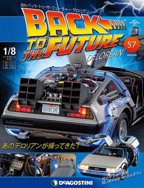 週刊 バック･トゥ・ザ・フューチャーデロリアン 第57号 (発売日2018年03月06日) 表紙