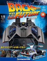 週刊 バック・トゥ・ザ・フューチャーデロリアン 第58号 (発売日2018年