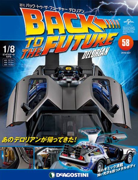 週刊 バック･トゥ・ザ・フューチャーデロリアン 第58号 (発売日2018年03月13日) 表紙
