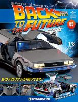 週刊 バック･トゥ・ザ・フューチャーデロリアン 第59号 (発売日2018年03月20日) 表紙