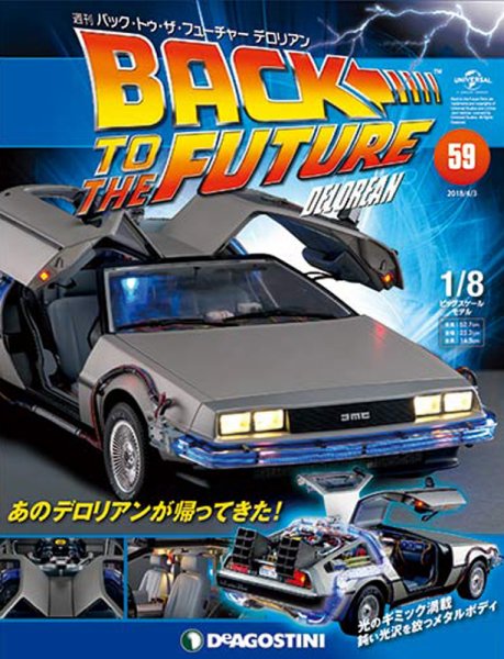 週刊 バック･トゥ・ザ・フューチャーデロリアン 第59号 (発売日2018年03月20日) 表紙