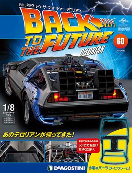 週刊 バック･トゥ・ザ・フューチャーデロリアン 第60号 (発売日2018年03月27日) 表紙