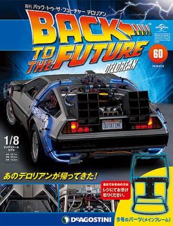 週刊 バック･トゥ・ザ・フューチャーデロリアン 第60号