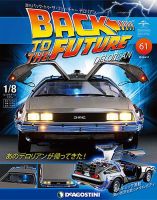 壱商　デアゴスティーニ　デロリアン 週刊 バック・トゥ・ザ・フューチャーデロリアン 第61号 (発売日2018年