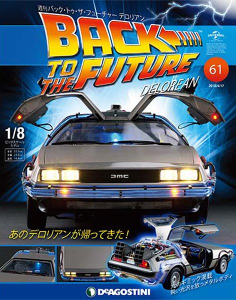 週刊 バック･トゥ・ザ・フューチャーデロリアン 第61号 (発売日2018年04月03日) 表紙