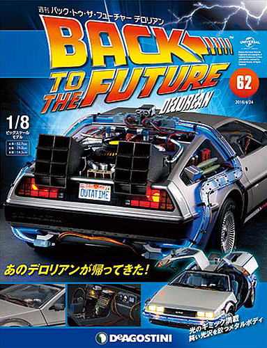 週刊 バック・トゥ・ザ・フューチャーデロリアン 第62号 (発売日2018年