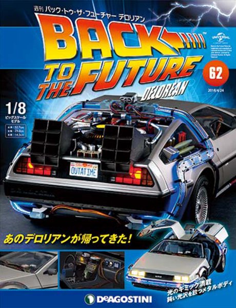 週刊 バック･トゥ・ザ・フューチャーデロリアン 第62号 (発売日2018年04月10日) 表紙