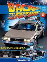 週刊 バック･トゥ・ザ・フューチャーデロリアン 第63号 (発売日2018年04月17日) 表紙