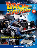 週刊 バック･トゥ・ザ・フューチャーデロリアン 第64号 (発売日2018年04月24日) 表紙