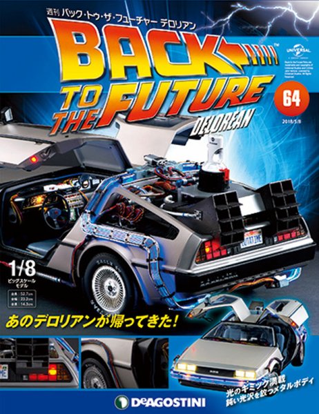週刊 バック･トゥ・ザ・フューチャーデロリアン 第64号 (発売日2018年04月24日) 表紙