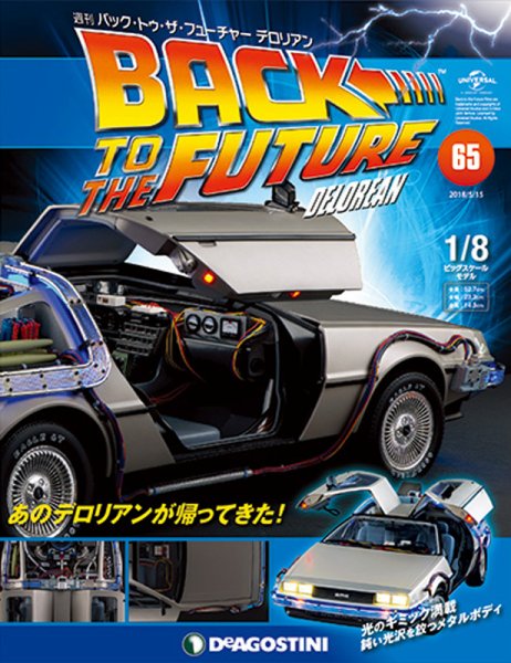 週刊 バック･トゥ・ザ・フューチャーデロリアン 第65号 (発売日2018年04月28日) 表紙