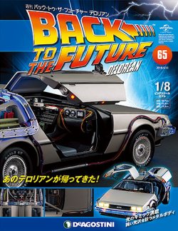 週刊デアゴスティーニ 1/8 デロリアン バック・トゥ・ザ