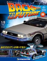 週刊 バック･トゥ・ザ・フューチャーデロリアン 第66号 (発売日2018年05月08日) 表紙
