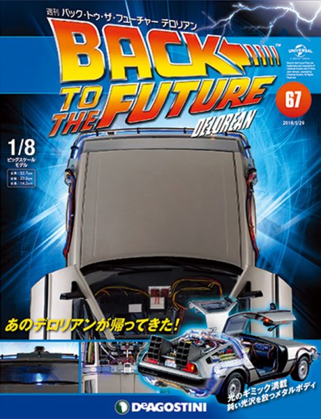 週刊 バック･トゥ・ザ・フューチャーデロリアン 第67号 (発売日2018年05月15日) 表紙