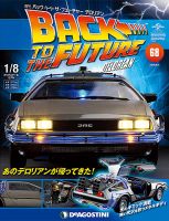 週刊 バック･トゥ・ザ・フューチャーデロリアン 第68号 (発売日2018年05月22日) 表紙