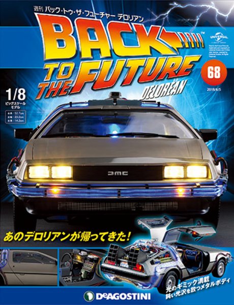 週刊 バック･トゥ・ザ・フューチャーデロリアン 第68号 (発売日2018年05月22日) 表紙