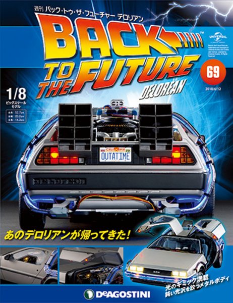 週刊 バック･トゥ・ザ・フューチャーデロリアン 第69号 (発売日2018年05月29日) 表紙