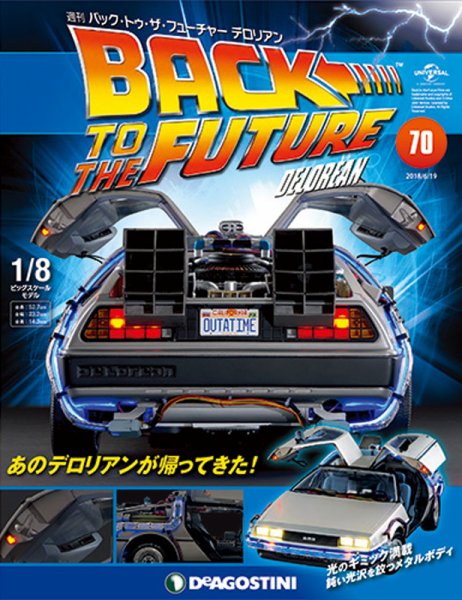 週刊 バック･トゥ・ザ・フューチャーデロリアン 第70号 (発売日2018年06月05日) 表紙