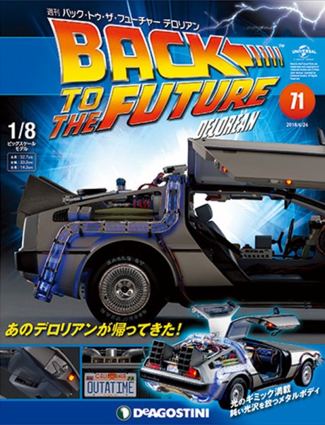 週刊 バック･トゥ・ザ・フューチャーデロリアン 第71号 (発売日2018年06月12日) 表紙