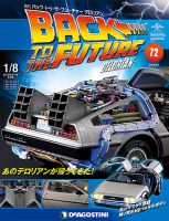 週刊 バック･トゥ・ザ・フューチャーデロリアン 第72号 (発売日2018年06月19日) 表紙