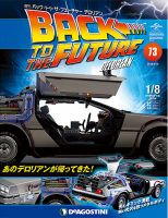 週刊 バック･トゥ・ザ・フューチャーデロリアン 第73号 (発売日2018年06月26日) 表紙